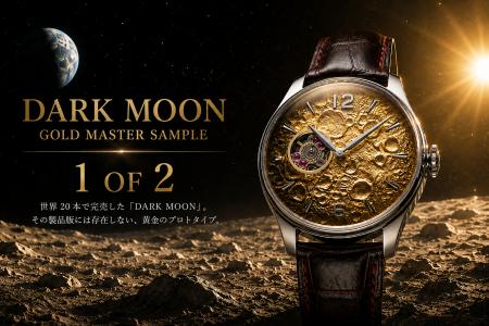 世界20本で完売した「DARK MOON」。その製品版とは異