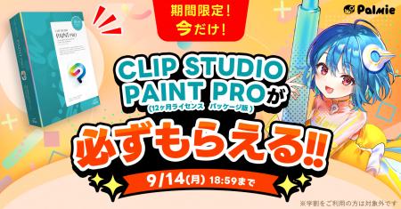 お絵かき講座パルミーが『CLIP STUDIO PAINT PROが必