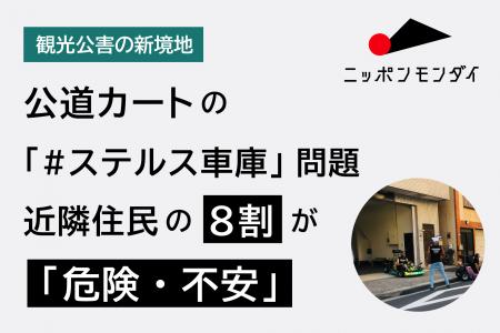 【観光公害の新境地】住宅街の生活道路が観光インフラ 【観光公害の新境地】住宅街の生活道路が観光インフラ