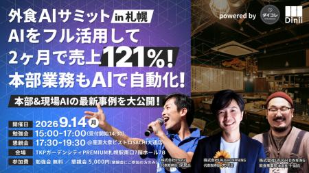 ダイニー、「外食AIサミット」を札幌で初開催。本部コ