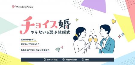 「やらない」を選べる結婚式。Z世代向けの新スタイル 「やらない」を選べる結婚式。Z世代向けの新スタイル