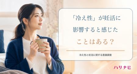 「冷え性」が妊活に影響すると感じたことはある? 「冷え性」が妊活に影響すると感じたことはある?