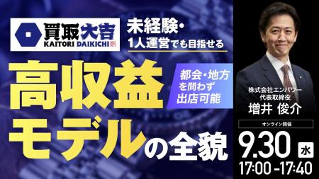 9月30日（水）17時よりオンライン開催！月収300万円超