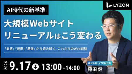 『【AI時代の新基準】大規模Webサイトリニューアルは