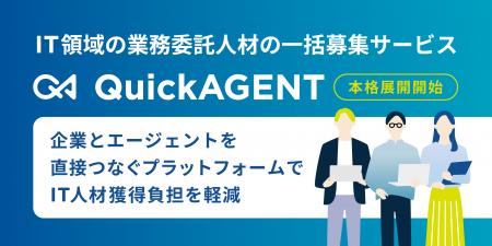 IT領域の業務委託人材の一括募集サービス「QuickAGENT