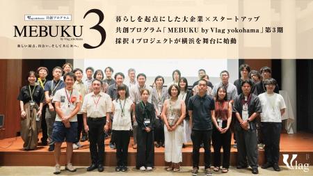 暮らしを起点にした大企業×スタートアップの共創プロ