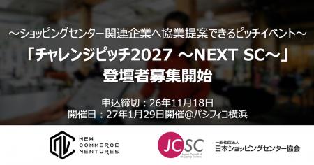 New Commerce Ventures、日本ショッピングセンター協 New Commerce Ventures、日本ショッピングセンター協