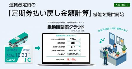 バス事業者向け『乗換時刻表クラウド by NAVITIME』、