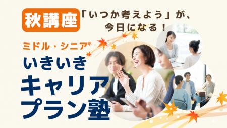 「ミドル・シニア いきいきキャリアプラン塾（秋講座