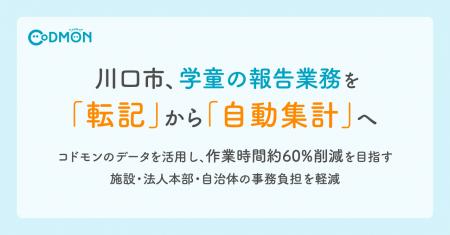川口市、学童の報告業務を「転記」から「自動集計」へ