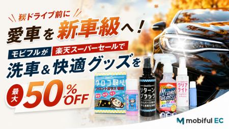 【楽天スーパーセール最大50％OFF】秋ドライブ前に愛