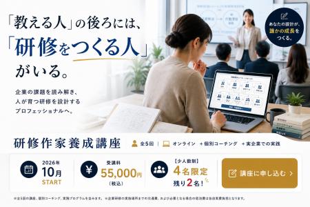 研修の“裏側”をつくる仕事、「研修作家」になろう。“