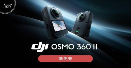 システムファイブ、8K/60fps撮影可能な360°カメラ「DJ
