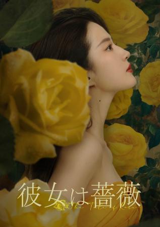 中国ドラマ「彼女は薔薇」、DVD-BOX1発売を記念して第