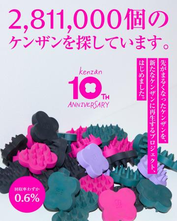 ケンザンが新しいケンザンの材料へ生まれ変わるリサイ
