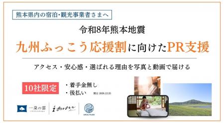 宿泊PR、着手金なしで　熊本の3社が10社限定支援　支