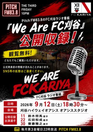 We Are FC刈谷 公開収録のお知らせ