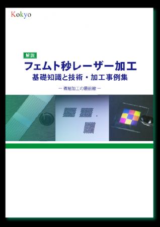 フェムト秒レーザー加工機の基礎から加工事例まで解説