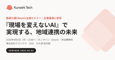 クラシテク、医療介護CBnews主催「2027年度介護報酬改