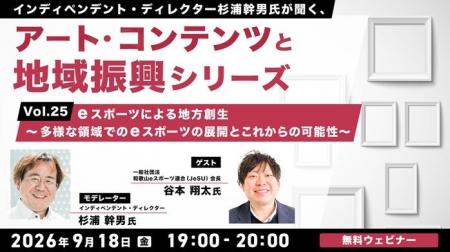 eスポーツによる地方創生の取り組みと可能性について