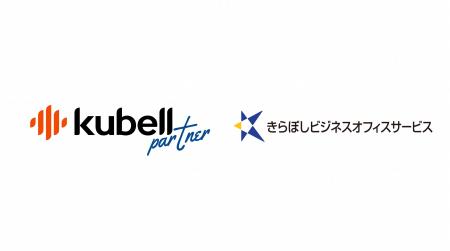 kubellパートナー、きらぼしビジネスオフィスサービス