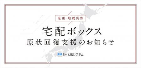 宅配ボックスメーカーの日本宅配システム、令和8年8月