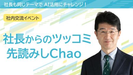 社長自ら「AI社長」を生み出し、全社AX推進を加速、「