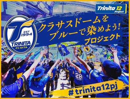 大分トリニータ『Trinita 12 Project~ サポーターと 大分トリニータ『Trinita 12 Project~ サポーターと