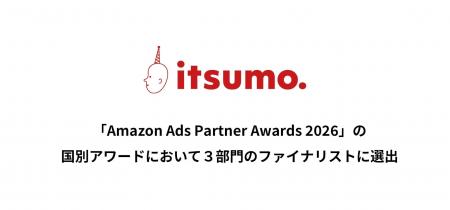 株式会社いつも、「Amazon Ads Partner Awards 2026」 株式会社いつも、「Amazon Ads Partner Awards 2026」