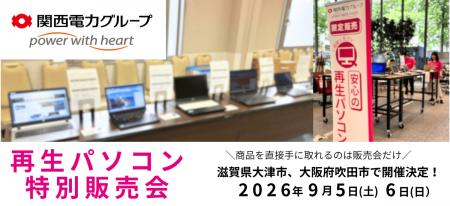 【9月イベント情報】お得な再生パソコン販売会を滋賀
