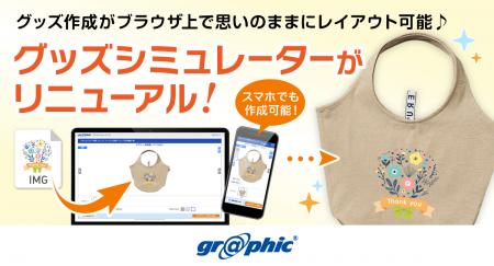 ネット印刷のグラフィックは、ブラウザ上でグッズ作成
