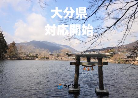 ＆ やど管理、大分県での運営代行に対応開始。九州エ