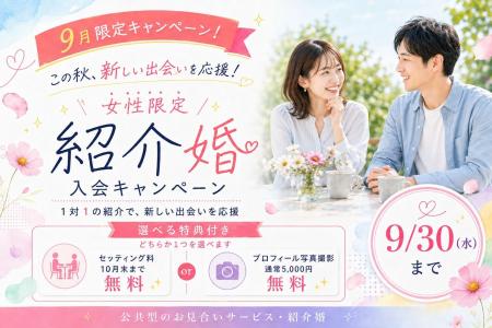 【9月限定】公共型お見合いサービス「紹介婚」、女性
