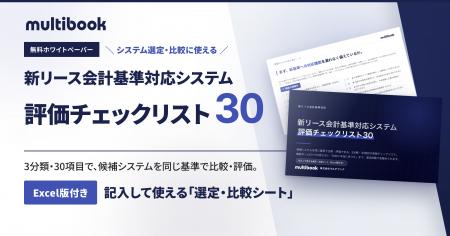 マルチブック、新リース会計基準対応システムの選定に マルチブック、新リース会計基準対応システムの選定に