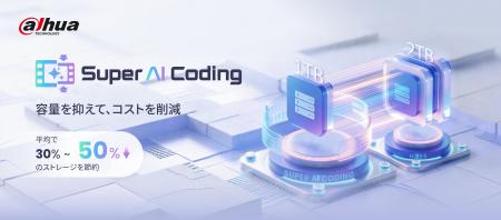 Dahua、映像の高画質とデータ容量削減を両立する「Sup Dahua、映像の高画質とデータ容量削減を両立する「Sup