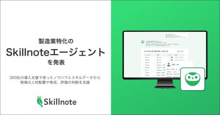 Skillnote、「スキルデータのインフラ」構想の第一弾