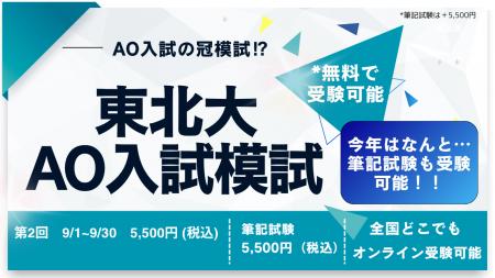 大好評「第2回東北大学AO入試模試」を開催 ― 筆記試験