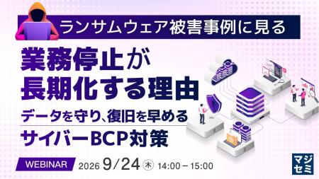 『ランサムウェア被害事例に見る、業務停止が長期化す
