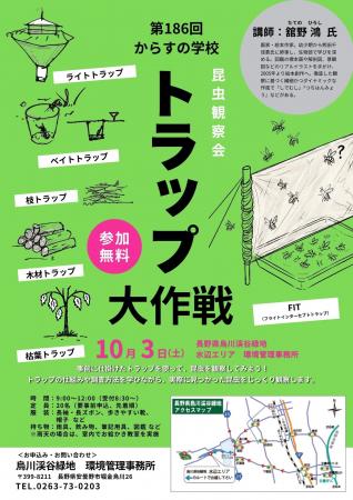 昆虫観察会「トラップ大作戦」参加者募集【長野県烏川 昆虫観察会「トラップ大作戦」参加者募集【長野県烏川