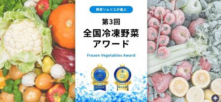 国産冷凍野菜の品評会「第3回全国冷凍野菜アワード」