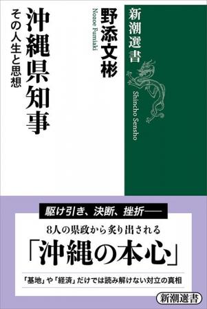 【新潮QUE】沖縄県知事選の行方は？　野添文彬著『沖