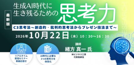 【ライブ配信/ZOOM】「生成AI時代に生き残るための思