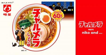 「niko and ...」が「チャルメラ」発売60周年を記念し
