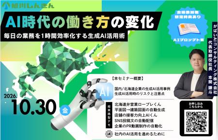 【2026.10.30開催】「旭川信用金庫」主催の生成AI活用