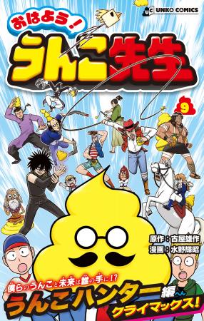 うんこの未来は誰の手に!? うんこ先生VS狂オメガ、つ
