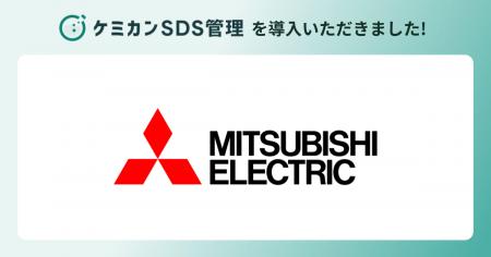 三菱電機が「ケミカンSDS管理」を導入。約20,000件のS