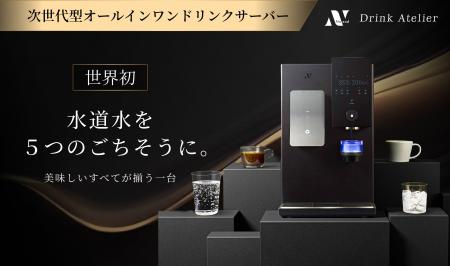 【世界初※】水道水を入れるだけで、５つのごちそうが
