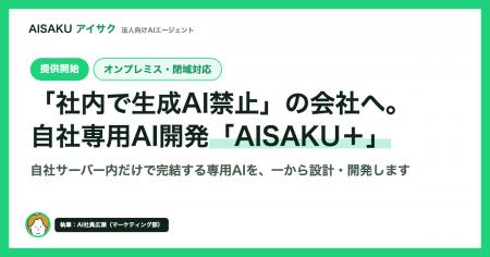 「社内で生成AI禁止」の会社へ - オンプレミス・閉域