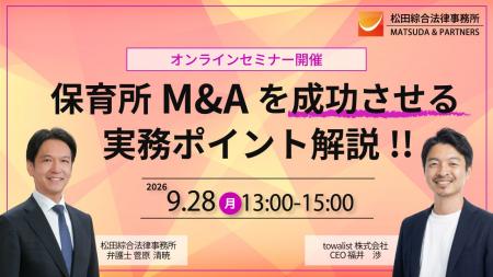 保育所M&Aの全行程を網羅的に解説！無料オンラインセ