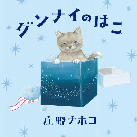 9月3日「秋の睡眠の日」に発売。ねこの男の子とふしぎ